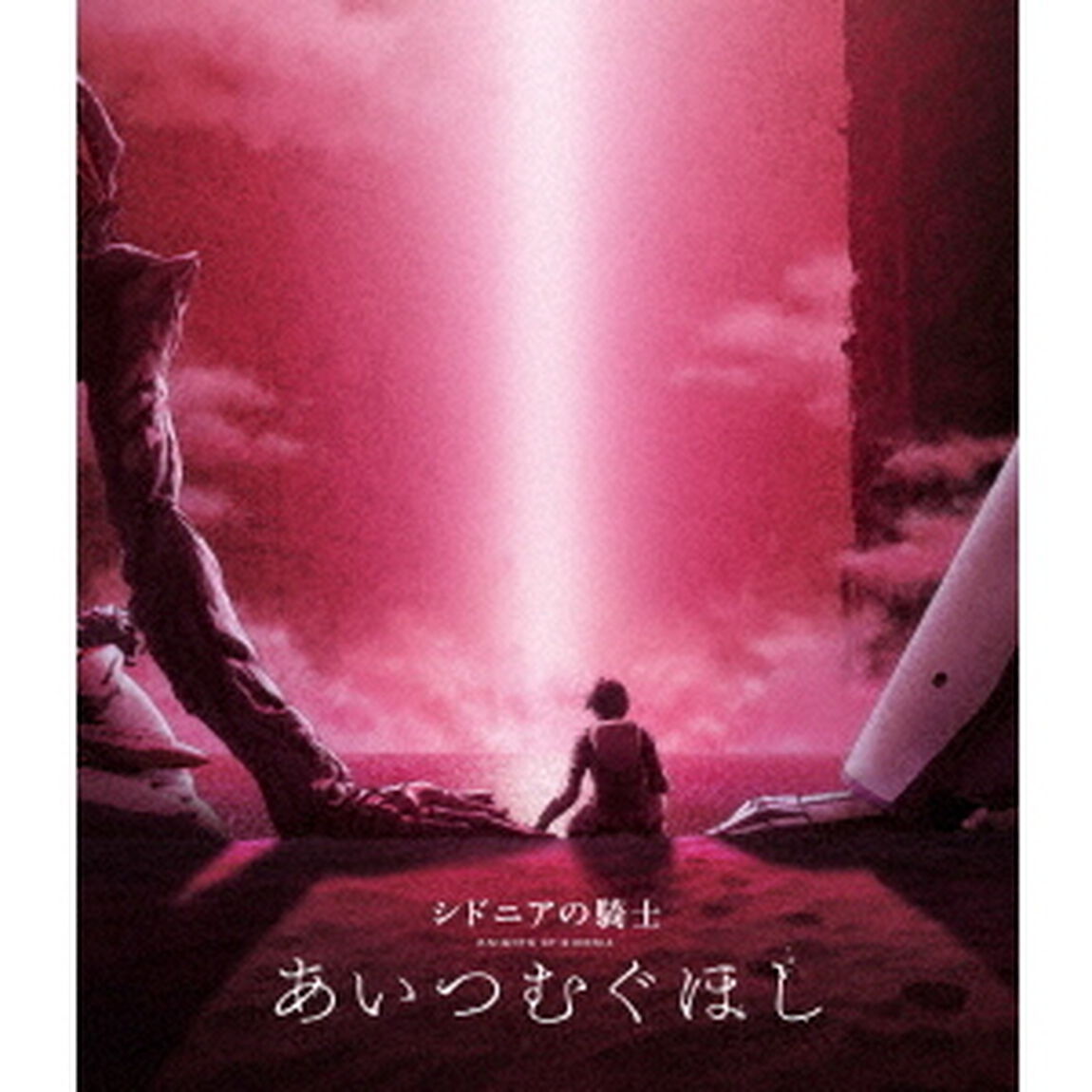 シドニアの騎士　あいつむぐほし（Ｂｌｕ－ｒａｙ　Ｄｉｓｃ）