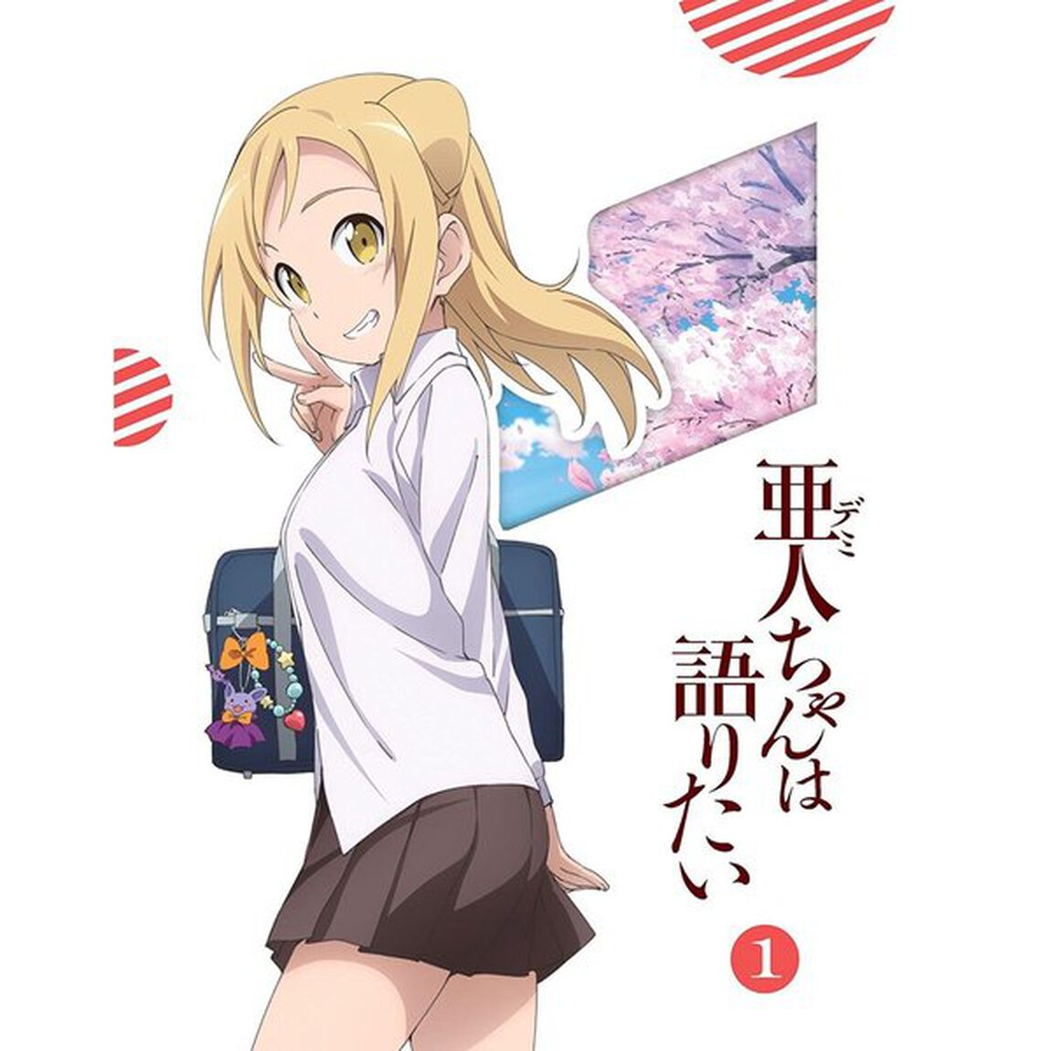亜人ちゃんは語りたい　1（Ｂｌｕ－ｒａｙ　Ｄｉｓｃ）