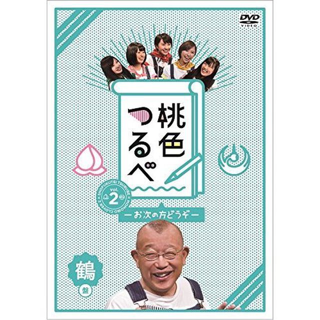 桃色つるべ 〜お次の方どうぞ〜 Vol.2 鶴盤DVD（ＤＶＤ）