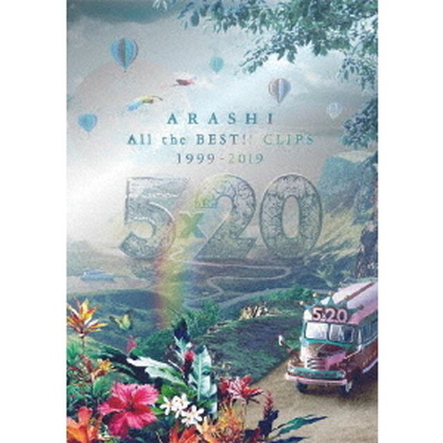 嵐／5&times;20 All the BEST!! CLIPS 1999-2019 【初回限定盤DVD】（ＤＶＤ）