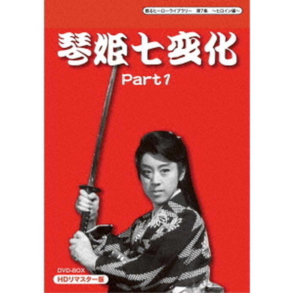 琴姫七変化　HDリマスターDVD－BOX　Part1（ＤＶＤ）