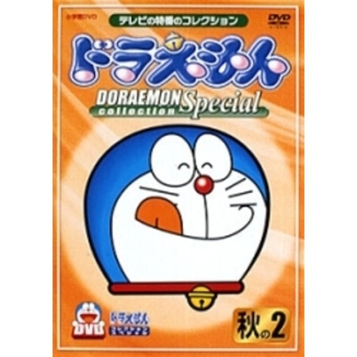 ドラえもんコレクションスペシャル　秋の2（ＤＶＤ）