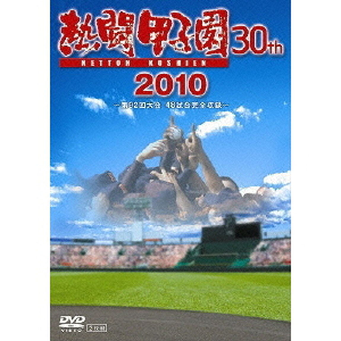 熱闘甲子園　30th　2010　〜第92回大会　48試合完全収録〜（ＤＶＤ）