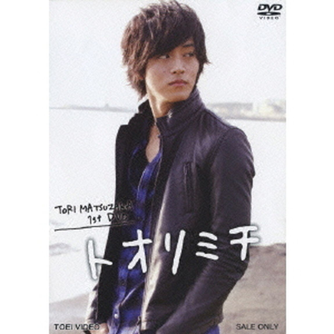 TORI　MATSUZAKA　1st　DVD　トオリミチ（ＤＶＤ）