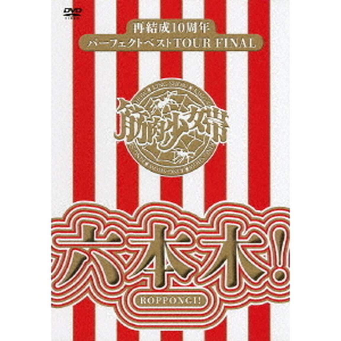 再結成10周年パーフェクトベストTOUR　FINAL〜六本木！（ＤＶＤ）