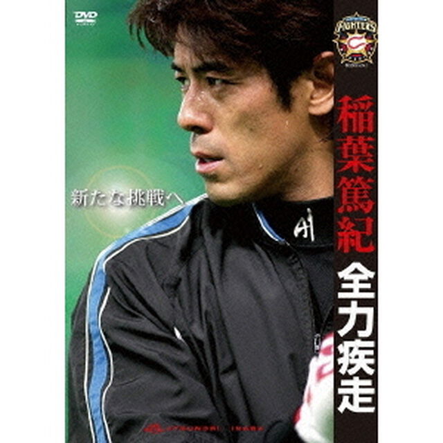稲葉篤紀　全力疾走〜新たな挑戦へ〜（ＤＶＤ）