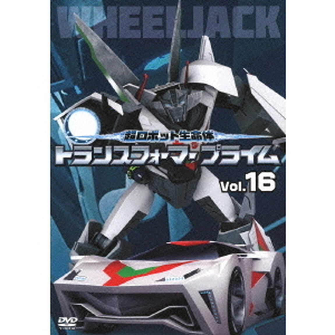 超ロボット生命体　トランスフォーマー　プライム　Vol．16（ＤＶＤ）
