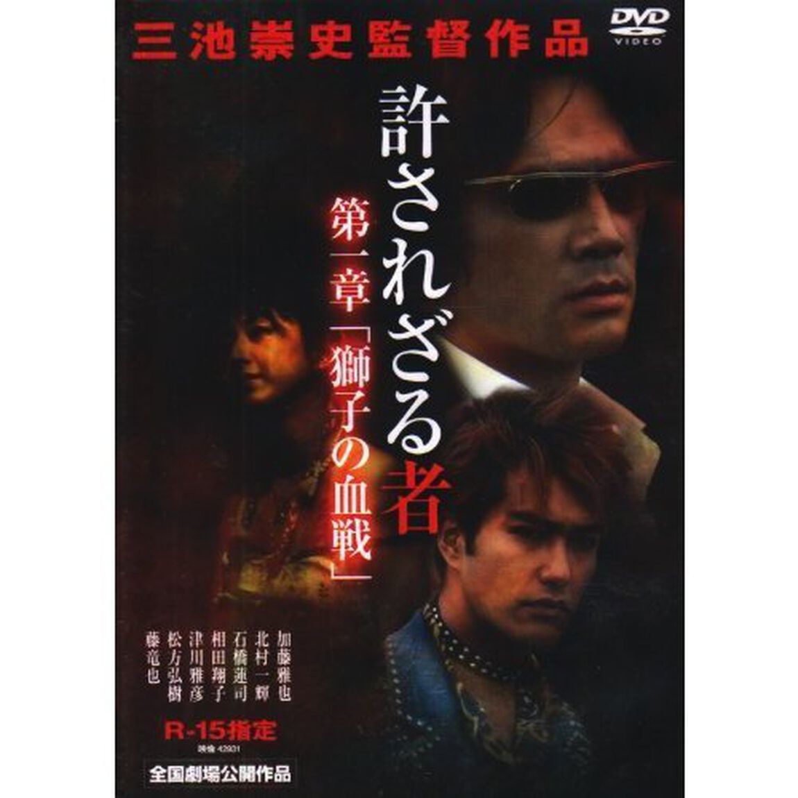 許されざる者 第一章 獅子の決戦（ＤＶＤ）