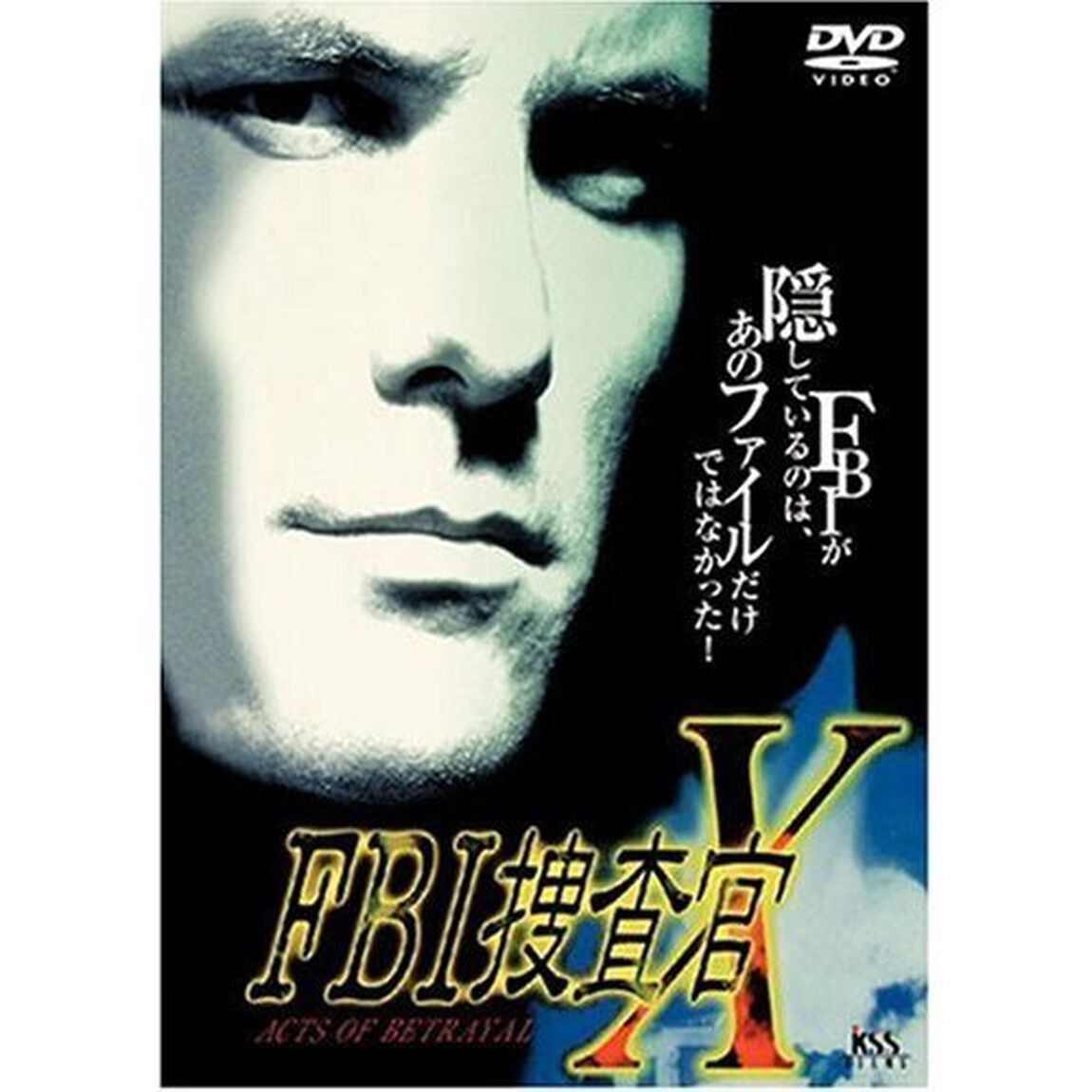 FBI捜査官　X（ＤＶＤ）