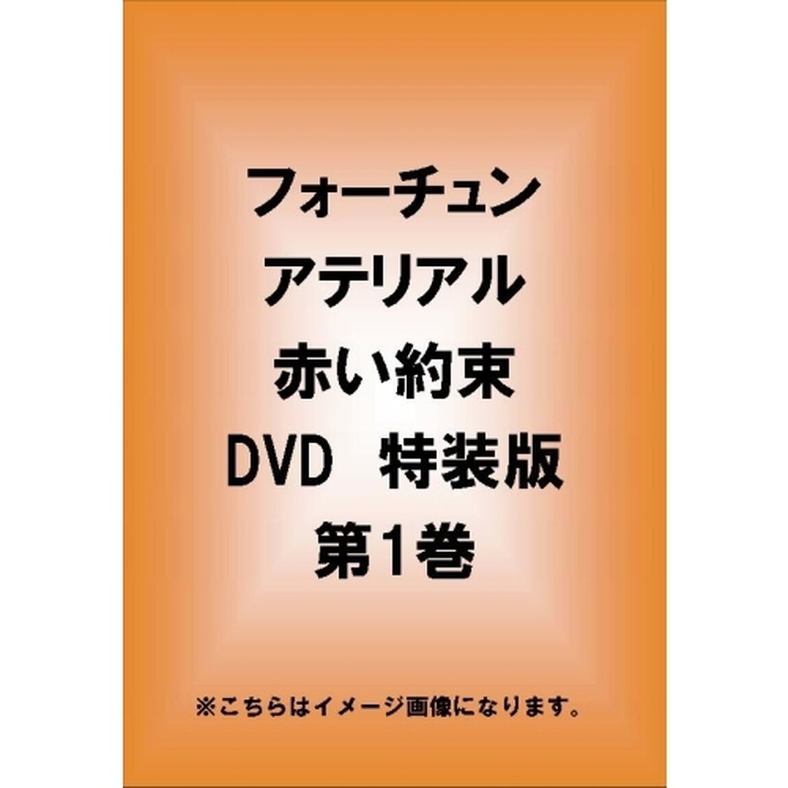 フォーチュンアテリアル 赤い約束 特装版 第1巻（ＤＶＤ）
