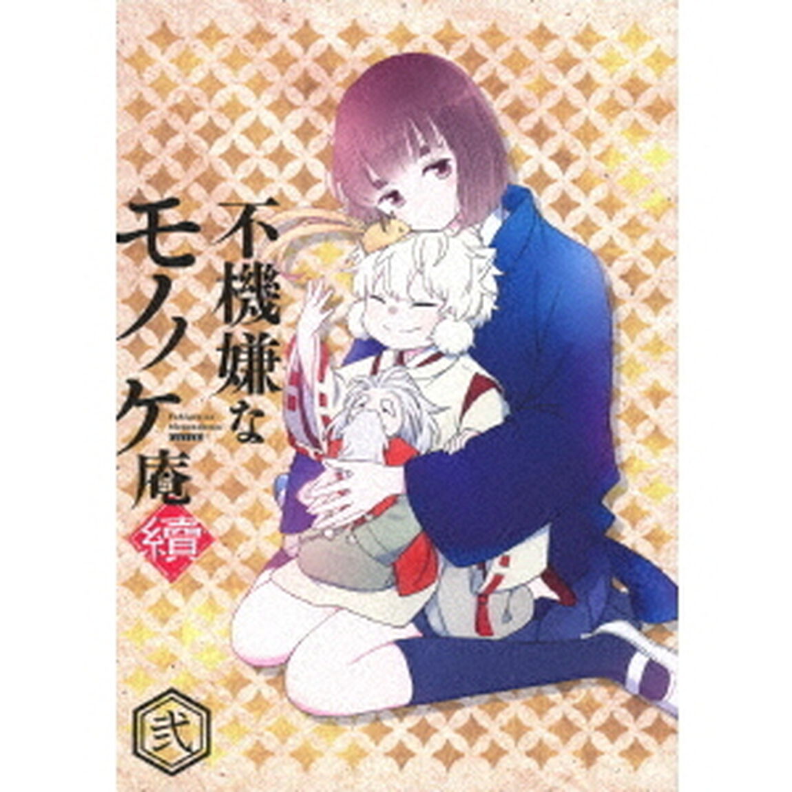不機嫌なモノノケ庵　續　弐（Ｂｌｕ－ｒａｙ　Ｄｉｓｃ）