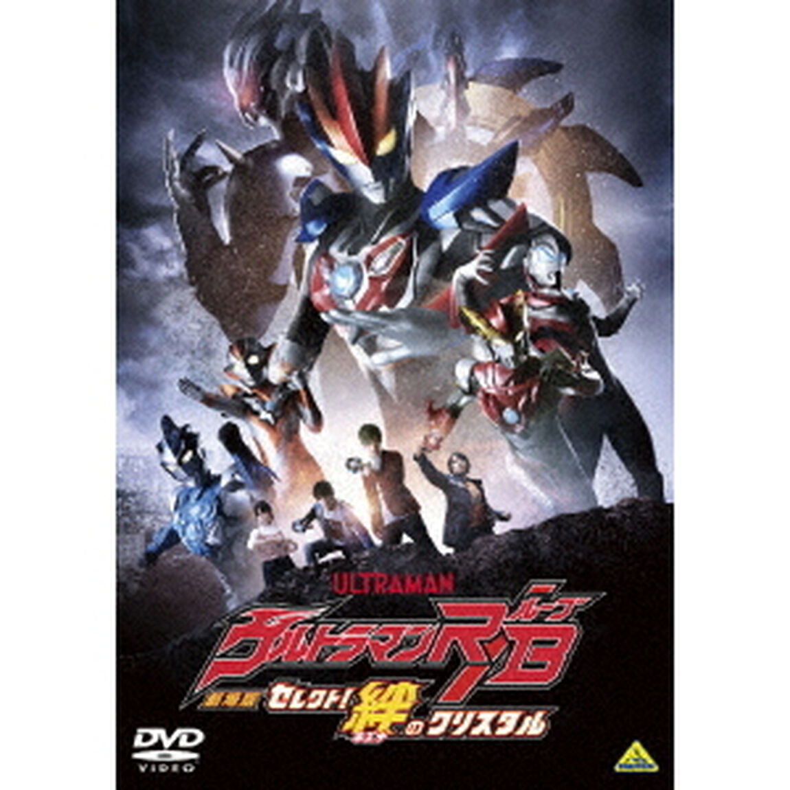 劇場版ウルトラマンR／B　セレクト！絆のクリスタル（ＤＶＤ）