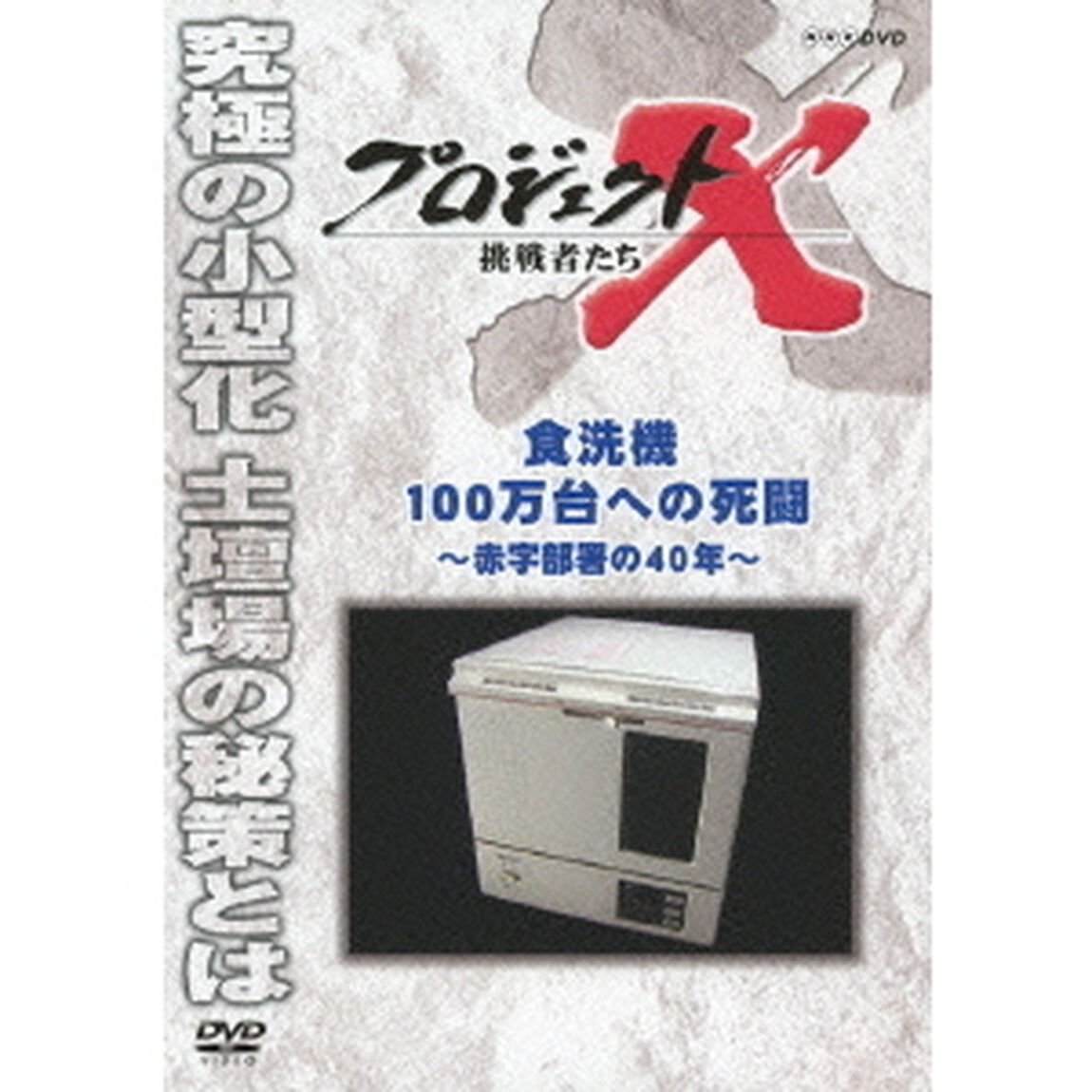 プロジェクトX　挑戦者たち　食洗機100万台への死闘　〜赤字部署の40年〜（ＤＶＤ）