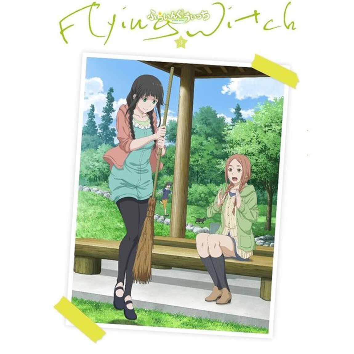 ふらいんぐうぃっち　3（ＤＶＤ）