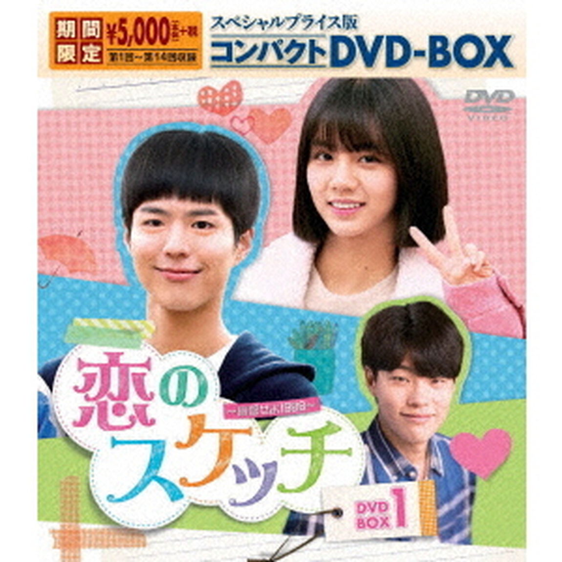 恋のスケッチ〜応答せよ1988〜　スペシャルプライス版コンパクトDVD－BOX1（ＤＶＤ）
