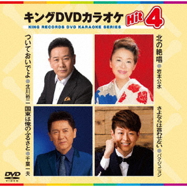 キングDVDカラオケHit4　Vol．144（ＤＶＤ）