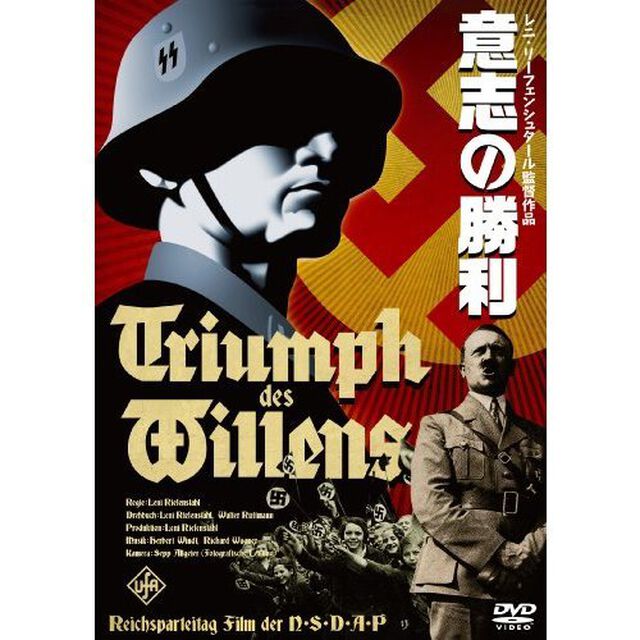 意志の勝利　＜デジタル・リマスター版＞（ＤＶＤ）