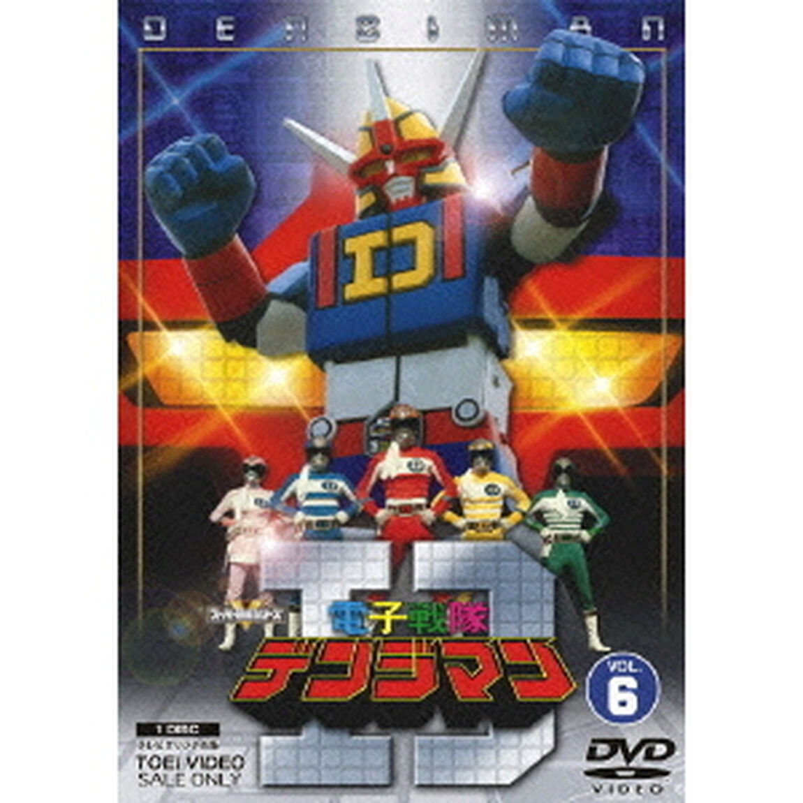 電子戦隊デンジマン Vol.6（ＤＶＤ）