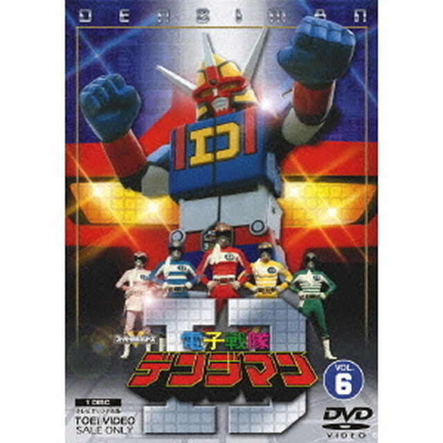 電子戦隊デンジマン Vol.6（ＤＶＤ）