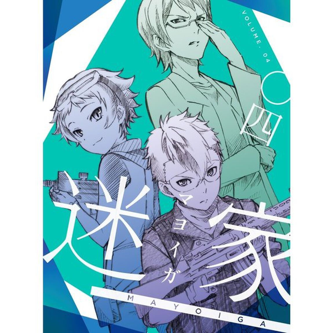 迷家 －マヨイガ－ 4 初回限定版（Ｂｌｕ－ｒａｙ　Ｄｉｓｃ）