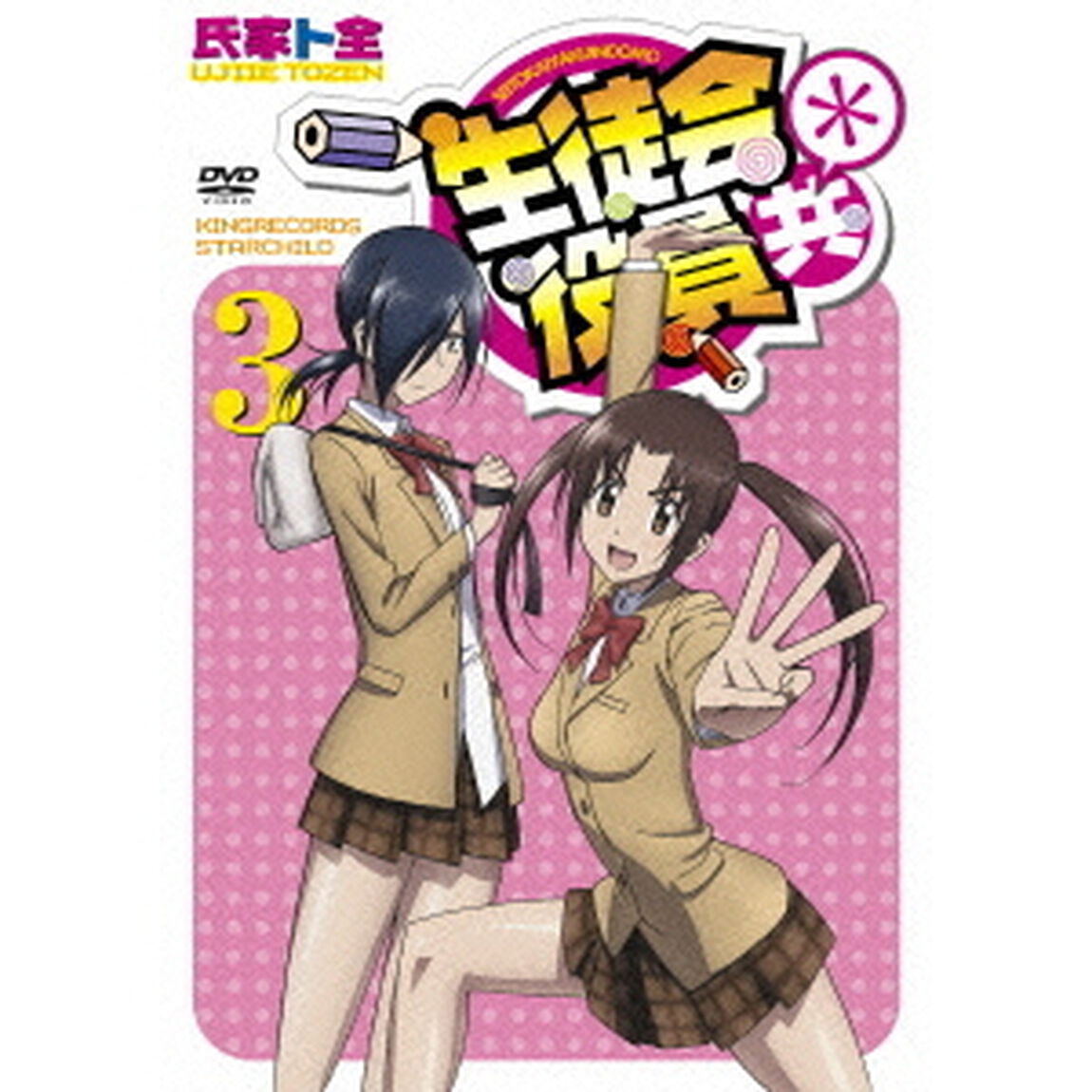生徒会役員共＊ 3（ＤＶＤ）