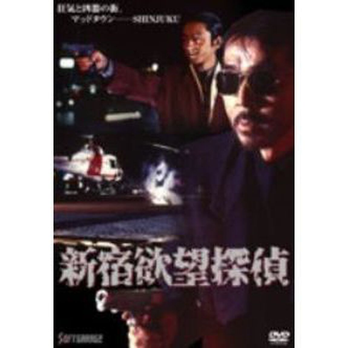 新宿欲望探偵（ＤＶＤ）