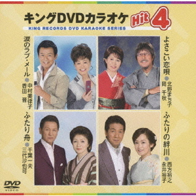キングDVDカラオケHit4（ＤＶＤ）