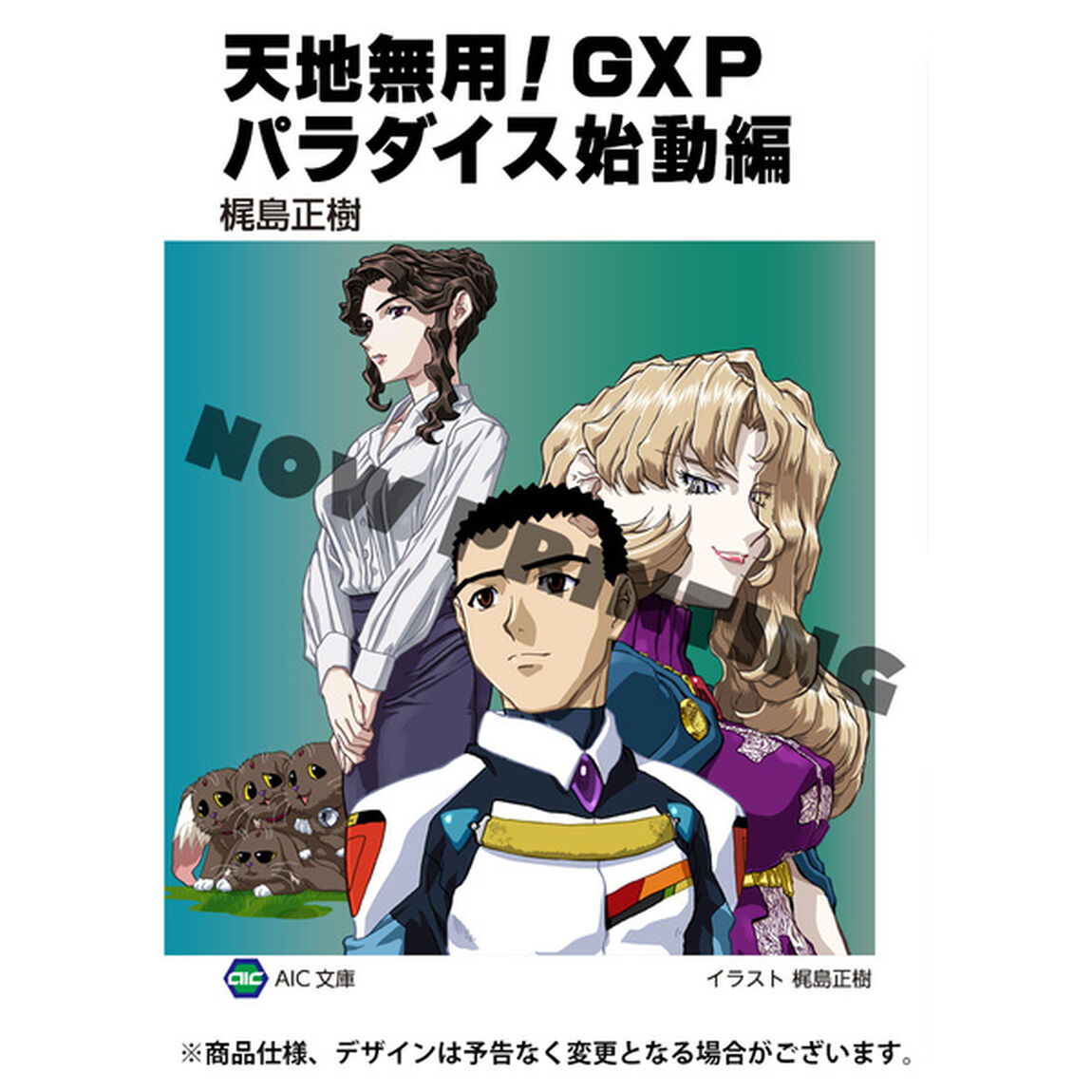天地無用！GXP　パラダイス始動編　第2巻（Ｂｌｕ－ｒａｙ　Ｄｉｓｃ）