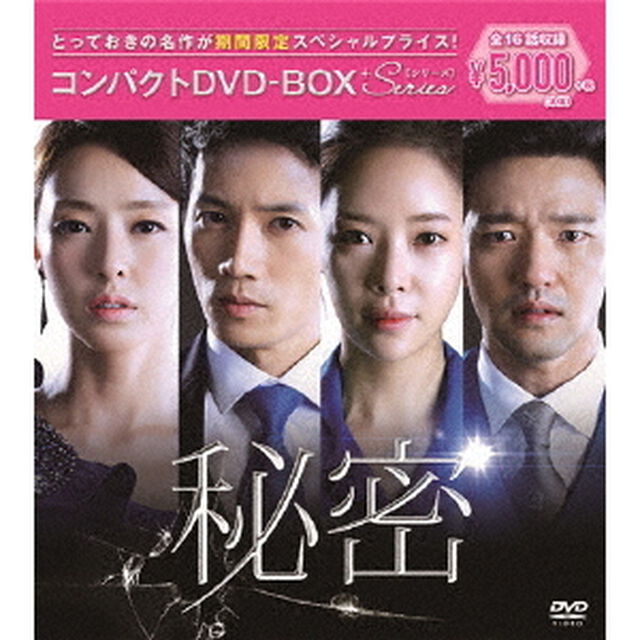 秘密　コンパクトDVD－BOX（ＤＶＤ）