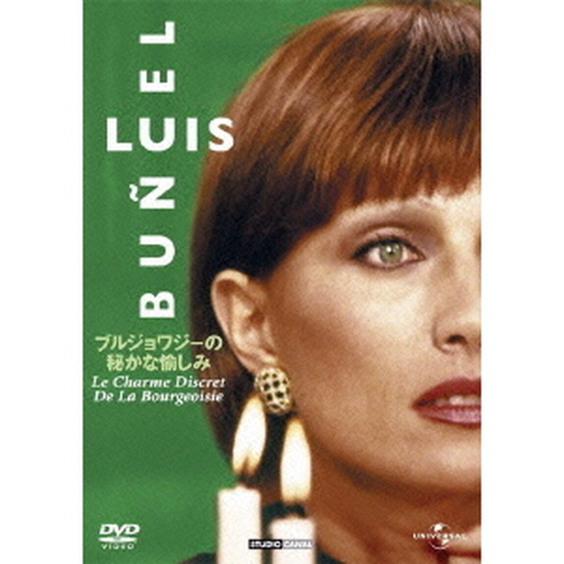 ブルジョワジーの秘かな愉しみ（ＤＶＤ）