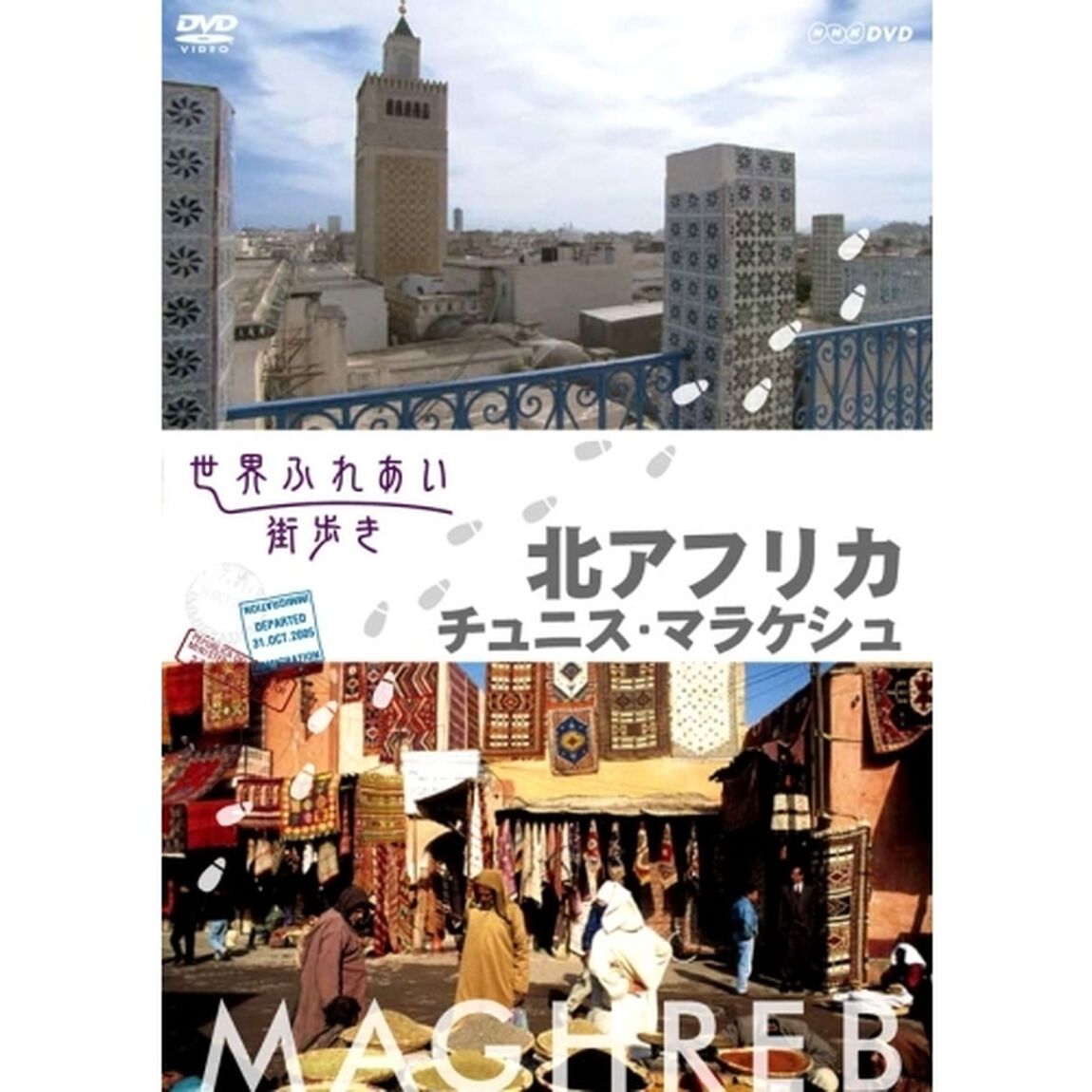 世界ふれあい街歩き 北アフリカ／チュニス・マラケシュ（ＤＶＤ）