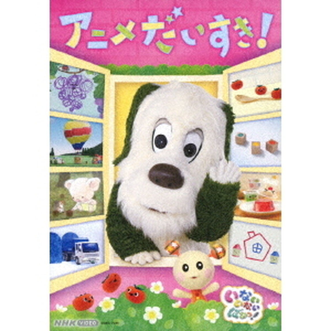 いないいないばあっ！　アニメだいすき！（ＤＶＤ）