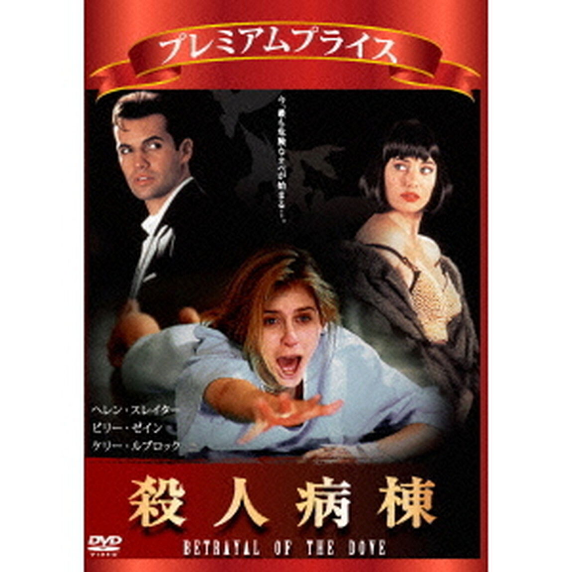 殺人病棟（ＤＶＤ）