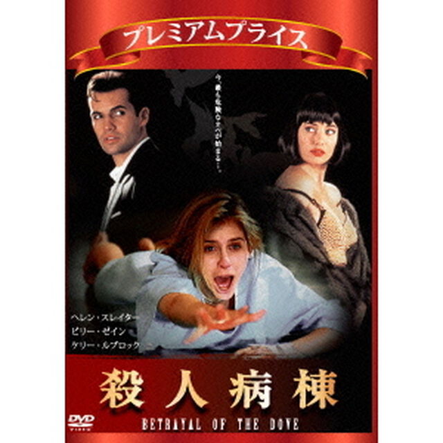 殺人病棟（ＤＶＤ）