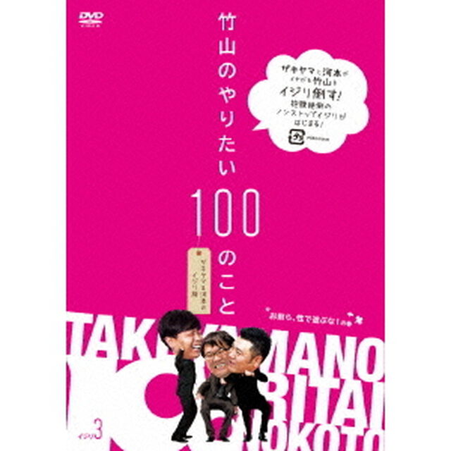 竹山のやりたい100のこと　ザキヤマ＆河本のイジリ旅　イジリ3　お前ら、性で遊ぶな！の巻（ＤＶＤ）