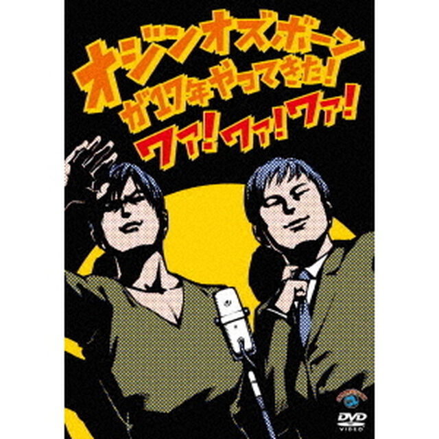 オジンオズボーン単独ライブオジンオズボーンが17年やってきた！ワァ！ワァ！ワァ！（ＤＶＤ）