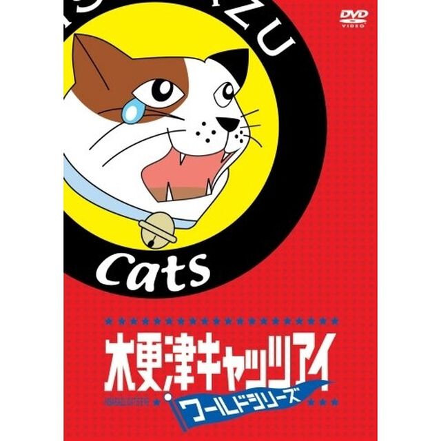 木更津キャッツアイ　ワールドシリーズ（ＤＶＤ）