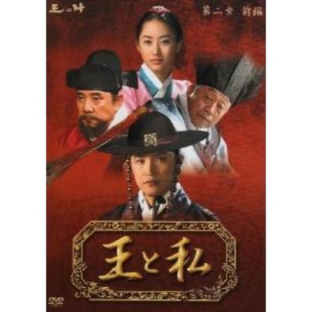 王と私 第二章 前編 DVD-BOX（ＤＶＤ）