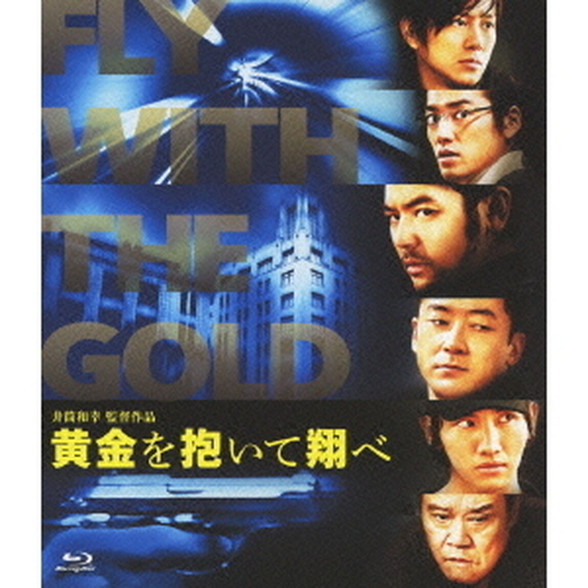 黄金を抱いて翔べ　スタンダード・エディション（Ｂｌｕ－ｒａｙ　Ｄｉｓｃ）