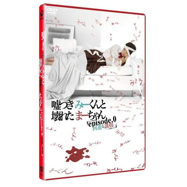 嘘つきみーくんと壊れたまーちゃん　episode．0　回遊と誘拐（ＤＶＤ）