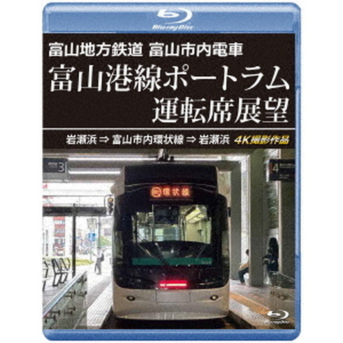 富山地方鉄道　富山市内電車　富山港線ポートラム運転席展望　岩瀬浜&rArr;富山市内環状線&rArr;岩瀬浜　4K撮影作品（Ｂｌｕ－ｒａｙ　Ｄｉｓｃ）
