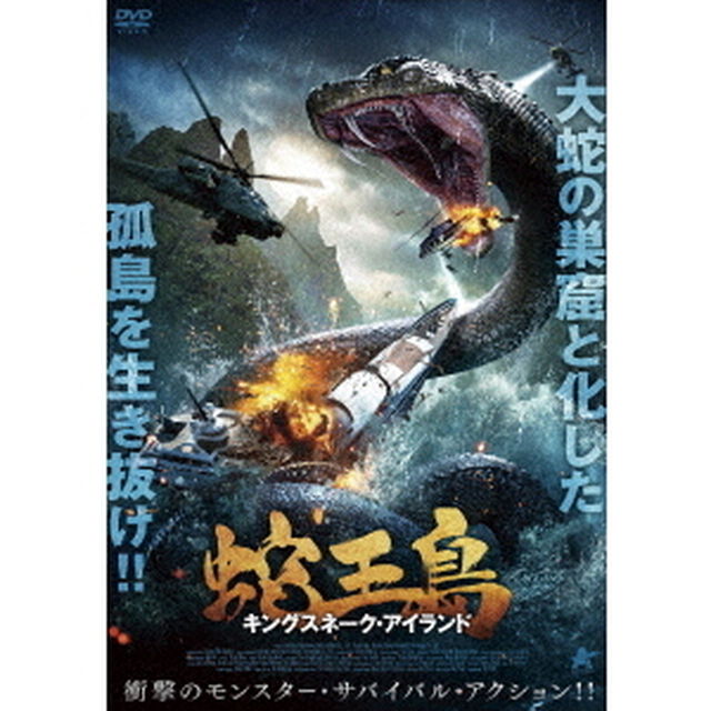 蛇王島　キングスネーク・アイランド（ＤＶＤ）