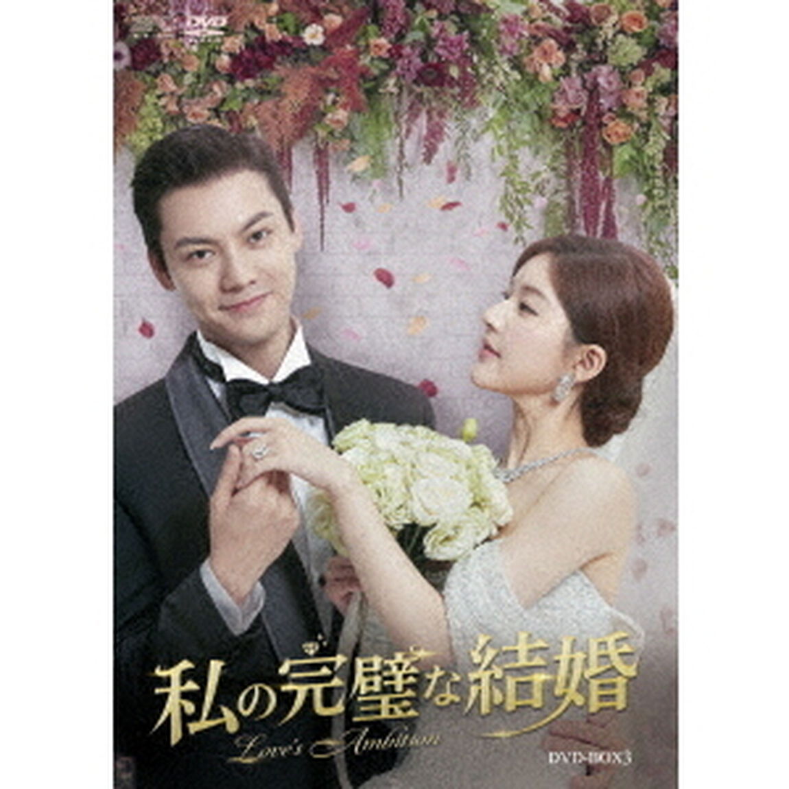 私の完璧な結婚　DVD&minus;BOX３（ＤＶＤ）