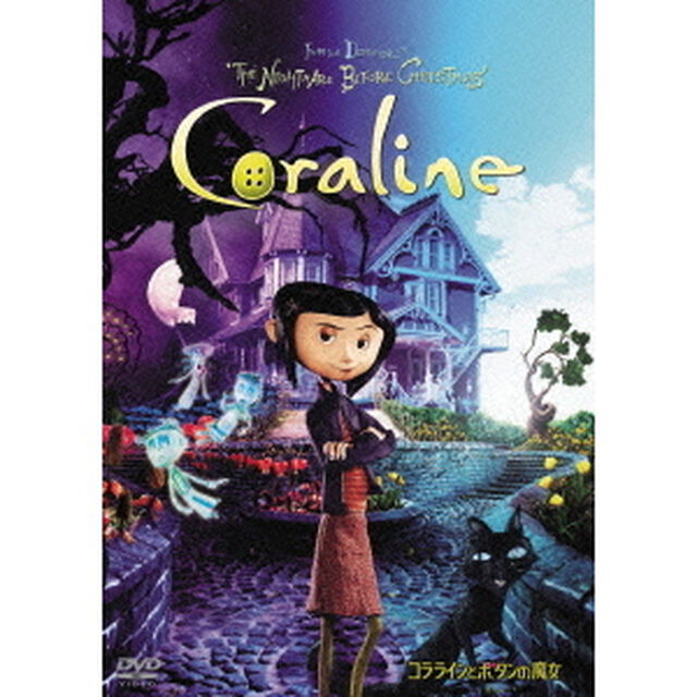 コララインとボタンの魔女　スタンダード・エディション（ＤＶＤ）