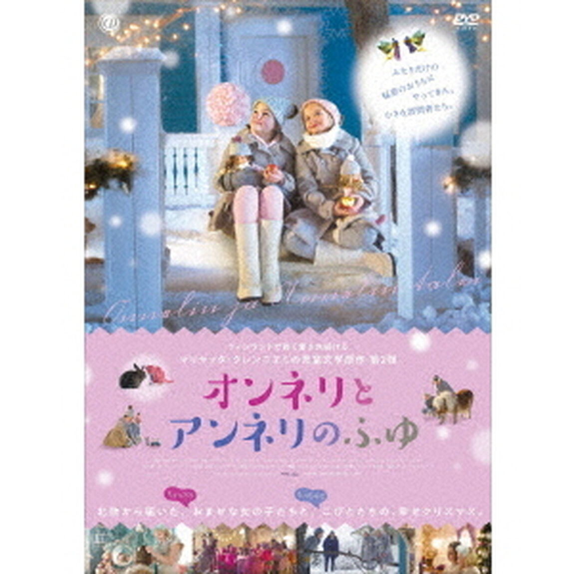 オンネリとアンネリのふゆ（ＤＶＤ）
