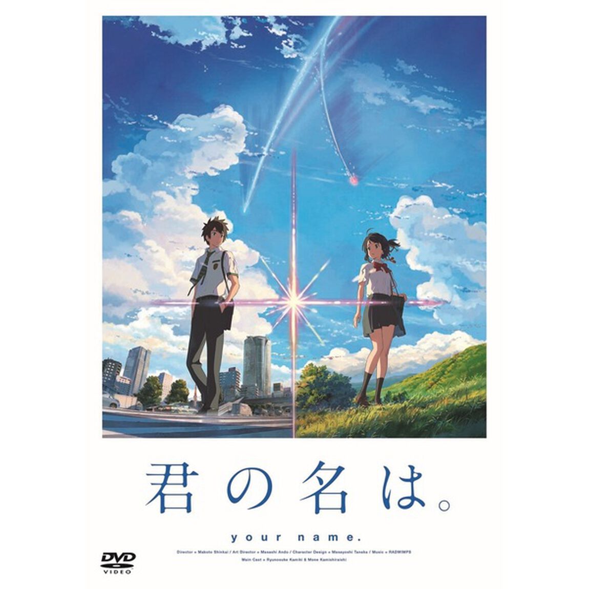 君の名は。　スタンダード・エディション（ＤＶＤ）
