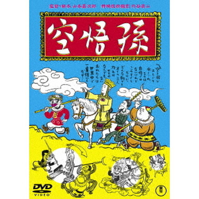 孫悟空（1940）（ＤＶＤ）