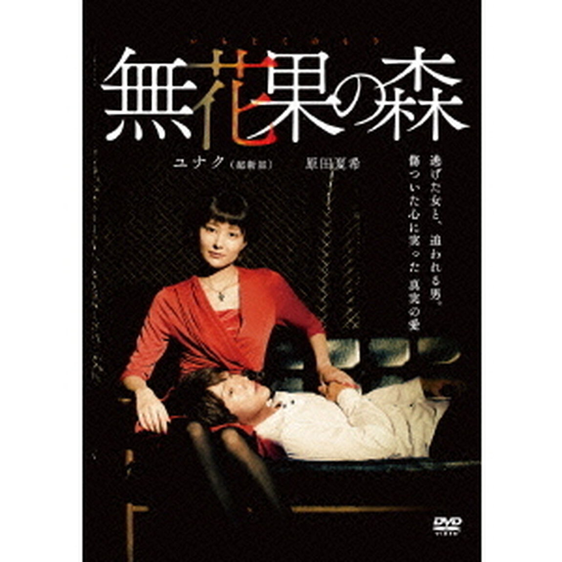 無花果の森（ＤＶＤ）