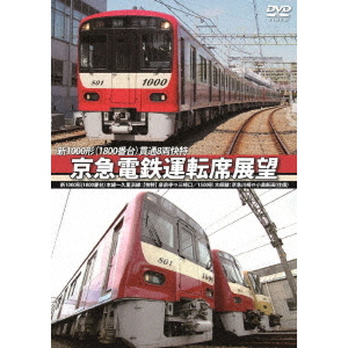 京急電鉄運転席展望　新1000形（1800番台）　本線〜久里浜線：【快特】　泉岳寺&rArr;三崎口／1500形　大師線：京急川崎&hArr;小島新田（往復）（ＤＶＤ）