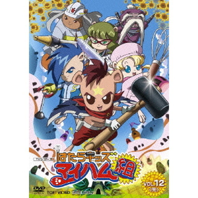 はたらキッズ　マイハム組　VOL．12＜完＞（ＤＶＤ）